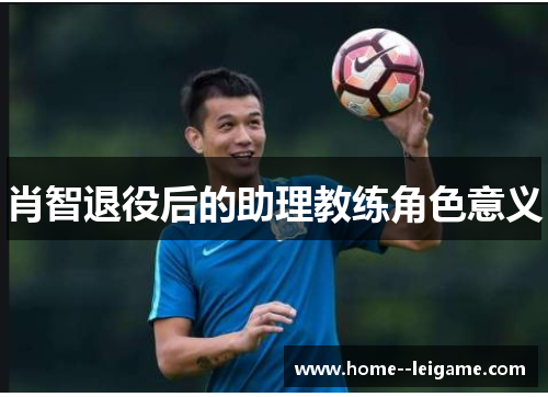 肖智退役后的助理教练角色意义