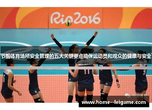 节前体育场所安全管理的五大关键要点确保运动员和观众的健康与安全