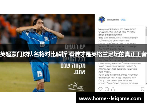 英超豪门球队名将对比解析 看谁才是英格兰足坛的真正王者