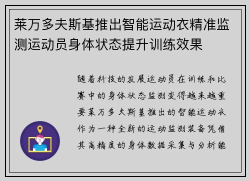 莱万多夫斯基推出智能运动衣精准监测运动员身体状态提升训练效果
