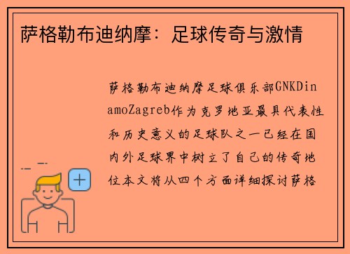 萨格勒布迪纳摩：足球传奇与激情