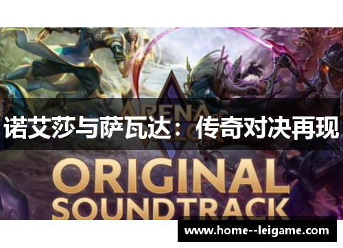 诺艾莎与萨瓦达：传奇对决再现