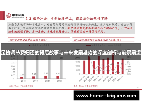 足协调节费归还的背后故事与未来发展趋势的深度剖析与前景展望 足协调节费归还的背后故事与未来发展趋势的深度剖析与前景展望
