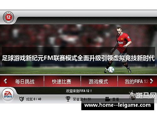 足球游戏新纪元FM联赛模式全面升级引领虚拟竞技新时代 足球游戏新纪元FM联赛模式全面升级引领虚拟竞技新时代