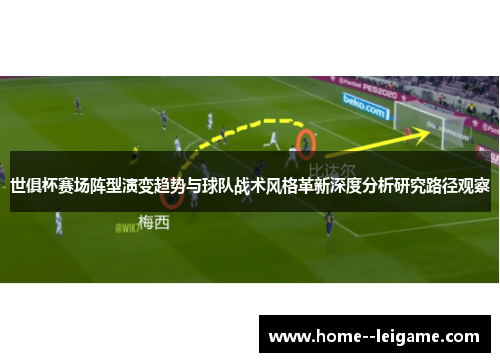 世俱杯赛场阵型演变趋势与球队战术风格革新深度分析研究路径观察 世俱杯赛场阵型演变趋势与球队战术风格革新深度分析研究路径观察