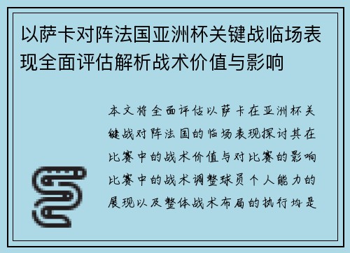 以萨卡对阵法国亚洲杯关键战临场表现全面评估解析战术价值与影响 以萨卡对阵法国亚洲杯关键战临场表现全面评估解析战术价值与影响