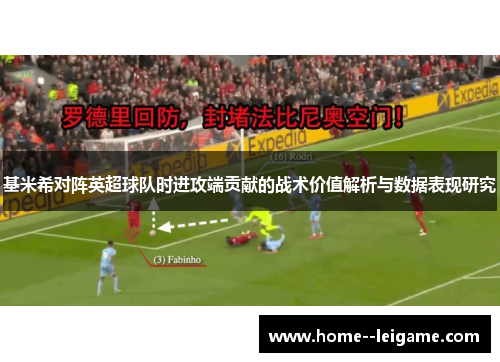 基米希对阵英超球队时进攻端贡献的战术价值解析与数据表现研究 基米希对阵英超球队时进攻端贡献的战术价值解析与数据表现研究
