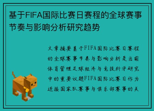 基于FIFA国际比赛日赛程的全球赛事节奏与影响分析研究趋势