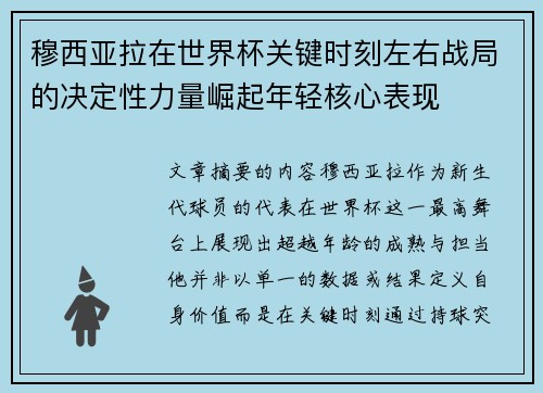 穆西亚拉在世界杯关键时刻左右战局的决定性力量崛起年轻核心表现