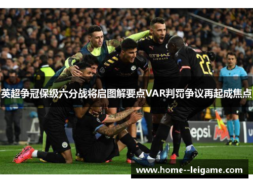 英超争冠保级六分战将启图解要点VAR判罚争议再起成焦点