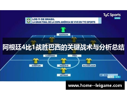 阿根廷4比1战胜巴西的关键战术与分析总结