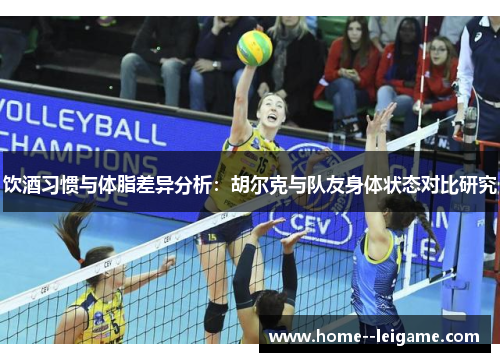饮酒习惯与体脂差异分析：胡尔克与队友身体状态对比研究