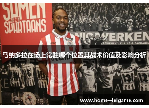 马纳多拉在场上常驻哪个位置其战术价值及影响分析 马纳多拉在场上常驻哪个位置其战术价值及影响分析