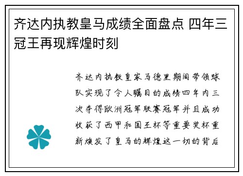 齐达内执教皇马成绩全面盘点 四年三冠王再现辉煌时刻 齐达内执教皇马成绩全面盘点 四年三冠王再现辉煌时刻