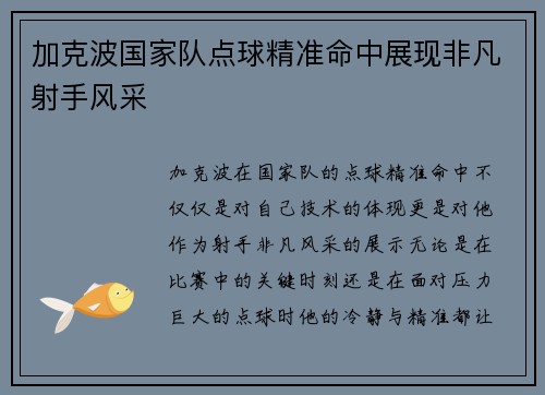 加克波国家队点球精准命中展现非凡射手风采