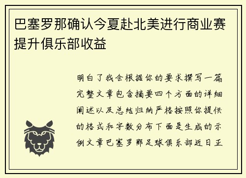 巴塞罗那确认今夏赴北美进行商业赛提升俱乐部收益