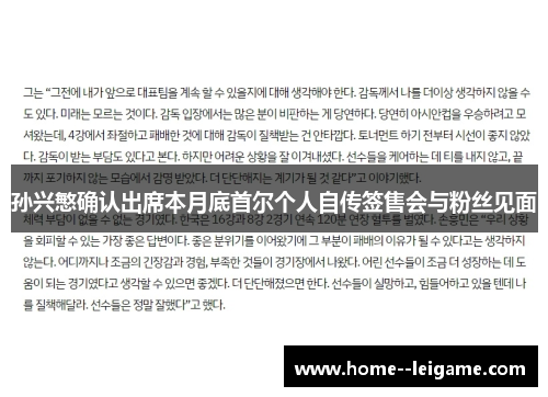 孙兴慜确认出席本月底首尔个人自传签售会与粉丝见面