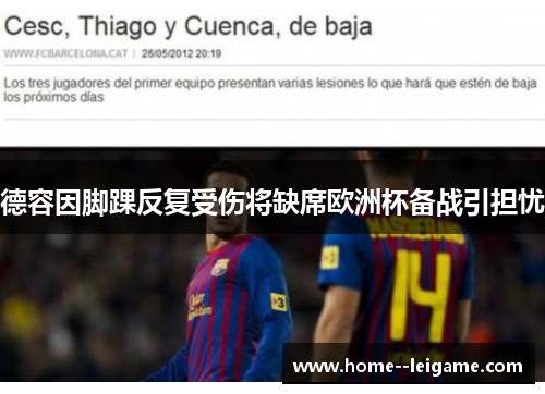德容因脚踝反复受伤将缺席欧洲杯备战引担忧