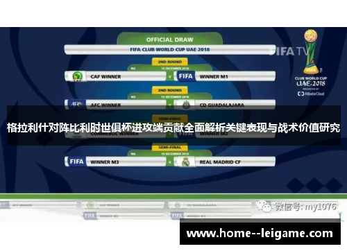 格拉利什对阵比利时世俱杯进攻端贡献全面解析关键表现与战术价值研究