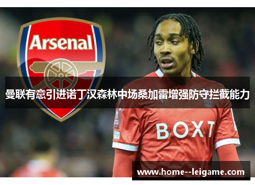 曼联有意引进诺丁汉森林中场桑加雷增强防守拦截能力 曼联有意引进诺丁汉森林中场桑加雷增强防守拦截能力