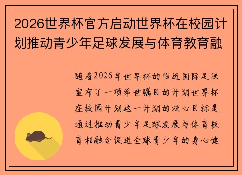 2026世界杯官方启动世界杯在校园计划推动青少年足球发展与体育教育融合 🌍⚽📚
