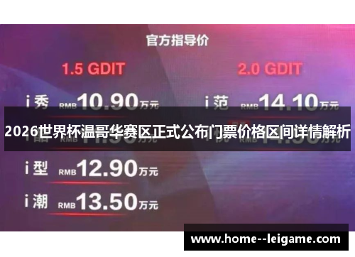 2026世界杯温哥华赛区正式公布门票价格区间详情解析