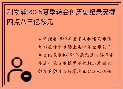 利物浦2025夏季转会创历史纪录豪掷四点八三亿欧元