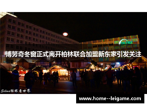 博努奇冬窗正式离开柏林联合加盟新东家引发关注