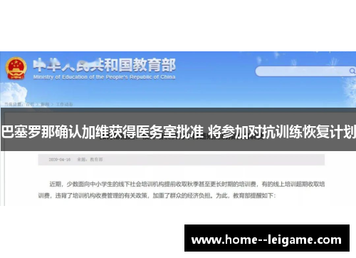 巴塞罗那确认加维获得医务室批准 将参加对抗训练恢复计划