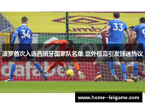 波罗首次入选西班牙国家队名单 意外惊喜引发球迷热议