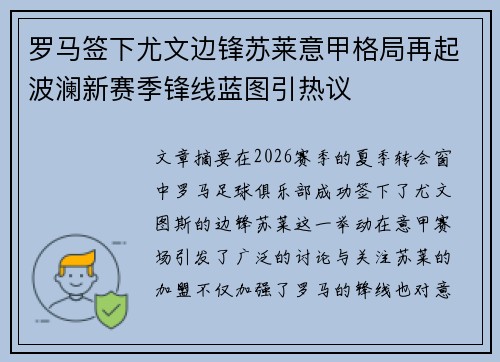罗马签下尤文边锋苏莱意甲格局再起波澜新赛季锋线蓝图引热议