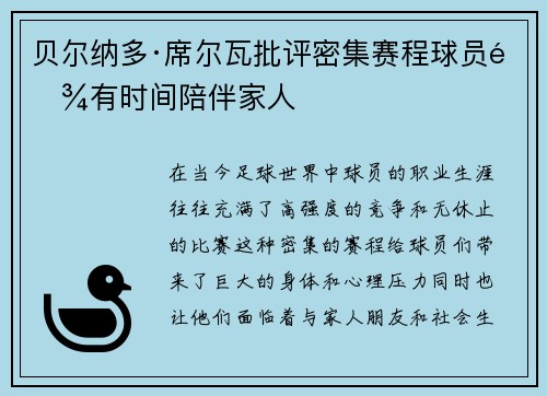 贝尔纳多·席尔瓦批评密集赛程球员难有时间陪伴家人
