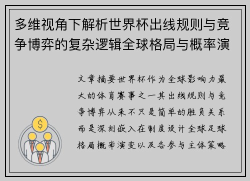 多维视角下解析世界杯出线规则与竞争博弈的复杂逻辑全球格局与概率演变