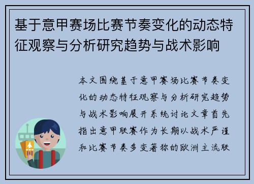 基于意甲赛场比赛节奏变化的动态特征观察与分析研究趋势与战术影响