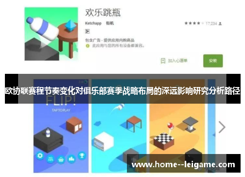 欧协联赛程节奏变化对俱乐部赛季战略布局的深远影响研究分析路径