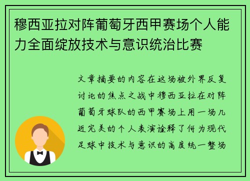 穆西亚拉对阵葡萄牙西甲赛场个人能力全面绽放技术与意识统治比赛