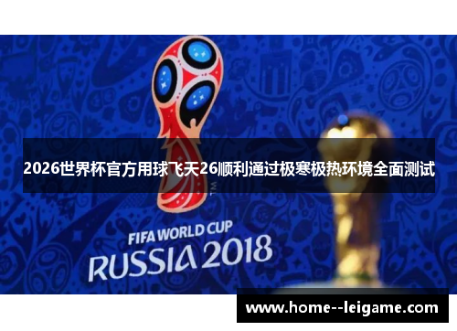 2026世界杯官方用球飞天26顺利通过极寒极热环境全面测试