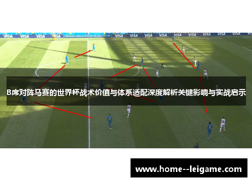 B席对阵马赛的世界杯战术价值与体系适配深度解析关键影响与实战启示