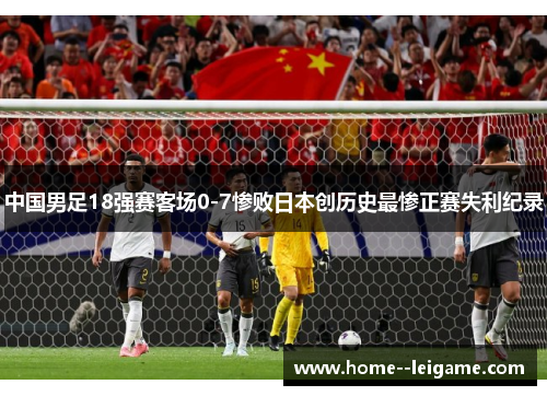 中国男足18强赛客场0-7惨败日本创历史最惨正赛失利纪录 中国男足18强赛客场0-7惨败日本创历史最惨正赛失利纪录