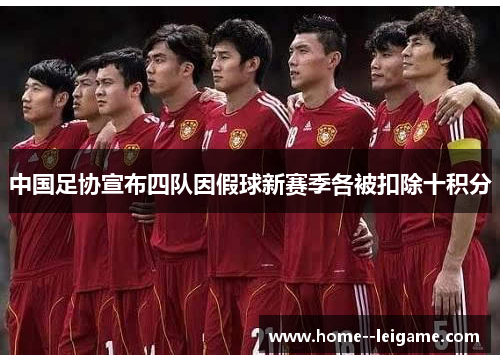 中国足协宣布四队因假球新赛季各被扣除十积分 中国足协宣布四队因假球新赛季各被扣除十积分