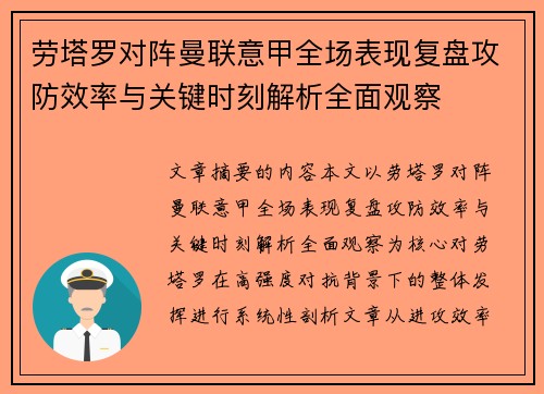 劳塔罗对阵曼联意甲全场表现复盘攻防效率与关键时刻解析全面观察
