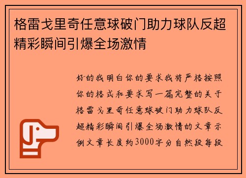 格雷戈里奇任意球破门助力球队反超精彩瞬间引爆全场激情