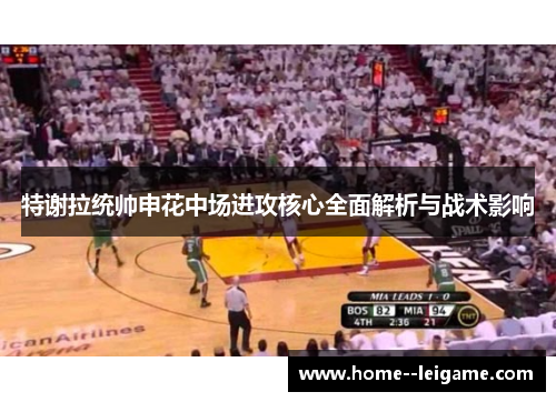 特谢拉统帅申花中场进攻核心全面解析与战术影响 特谢拉统帅申花中场进攻核心全面解析与战术影响