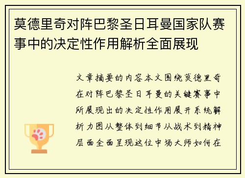 莫德里奇对阵巴黎圣日耳曼国家队赛事中的决定性作用解析全面展现