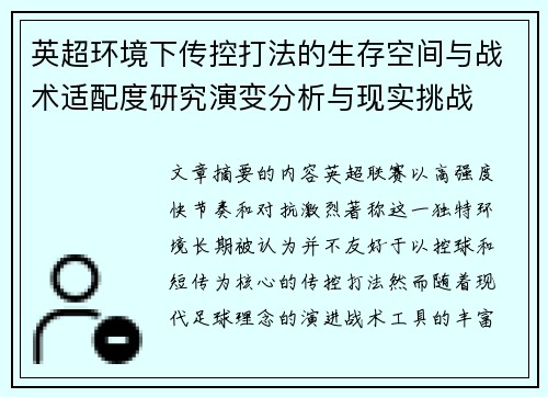 英超环境下传控打法的生存空间与战术适配度研究演变分析与现实挑战