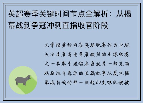 英超赛季关键时间节点全解析：从揭幕战到争冠冲刺直指收官阶段