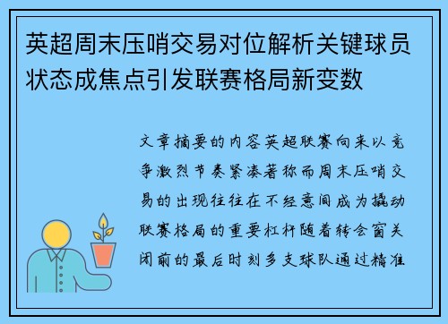 英超周末压哨交易对位解析关键球员状态成焦点引发联赛格局新变数
