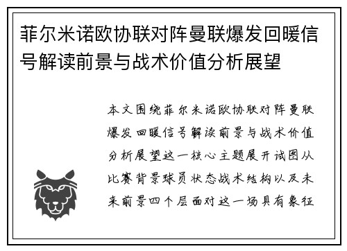 菲尔米诺欧协联对阵曼联爆发回暖信号解读前景与战术价值分析展望