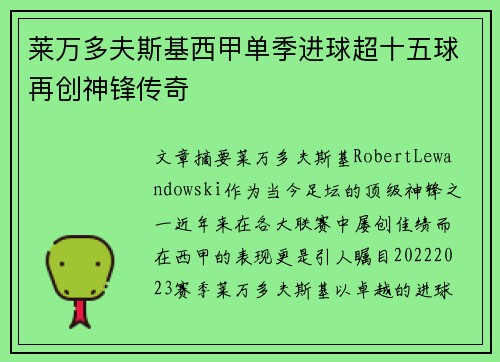 莱万多夫斯基西甲单季进球超十五球再创神锋传奇