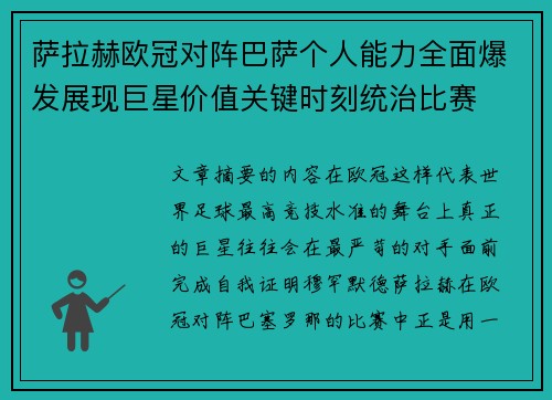 萨拉赫欧冠对阵巴萨个人能力全面爆发展现巨星价值关键时刻统治比赛